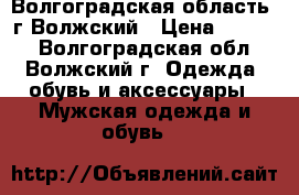 Волгоградская область, г.Волжский › Цена ­ 1 000 - Волгоградская обл., Волжский г. Одежда, обувь и аксессуары » Мужская одежда и обувь   